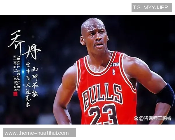 23号篮球传奇乔丹的辉煌生涯与不朽影响力探讨